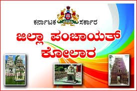 ಕೋಲಾರ ಜಿಲ್ಲಾ ಪಂಚಾಯಿತಿಯಲ್ಲಿ ಖಾಲಿ ಇರುವ ತಾಂತ್ರಿಕ ಸಹಾಯಕ ಹುದ್ದೆಗಳ ನೇಮಕಾತಿಗಾಗಿ ಅರ್ಜಿ ಆಹ್ವಾನ