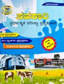ಸಹಕಾರಿ ಸ್ಪರ್ಧಾತ್ಮಕ ಪರೀಕ್ಷಾ ಪ್ರಶ್ನಾಕೋಶ - ಲ. ರಾಘವೇಂದ್ರ | Co-Operative Question Bank