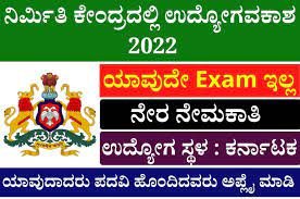 ಚಿಕ್ಕಬಳ್ಳಾಪುರ ಜಿಲ್ಲೆಯ ನಿರ್ಮಿತಿ ಕೇಂದ್ರ ನೇಮಕಾತಿ 2022ಯಲ್ಲಿ ಖಾಲಿ ಇರುವ ಹುದ್ದೆಗಳಿಗೆ ಅರ್ಜಿ ಆಹ್ವಾನ