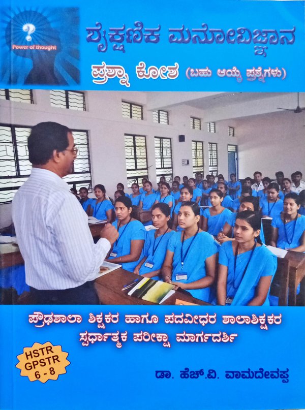 ಶೈಕ್ಷಣಿಕ ಮನೋವಿಜ್ಞಾನ ಪ್ರಶ್ನಾಕೋಶ -ಡಾ.ಎಚ್.ವಿ.ವಾಮದೇವಪ್ಪ