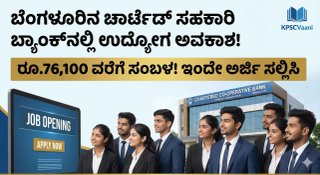 🏦 ಬೆಂಗಳೂರಿನ ಚಾರ್ಟೆಡ್ ಸಹಕಾರಿ ಬ್ಯಾಂಕ್‌ನಲ್ಲಿ ಉದ್ಯೋಗ ಅವಕಾಶ: ರೂ.76,100 ವರೆಗೆ ಸಂಬಳ! ಇಂದೇ ಅರ್ಜಿ ಸಲ್ಲಿಸಿ