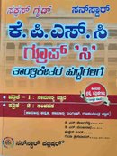 ಕೆ.ಪಿ.ಎಸ್.ಸಿ. ಗ್ರೂಪ್ 'ಸಿ' ತಾಂತ್ರಿಕೇತರ ಹುದ್ದೆಗಳಿಗೆ ಸಕ್ಸಸ್ ಗೈಡ್ - sunstar