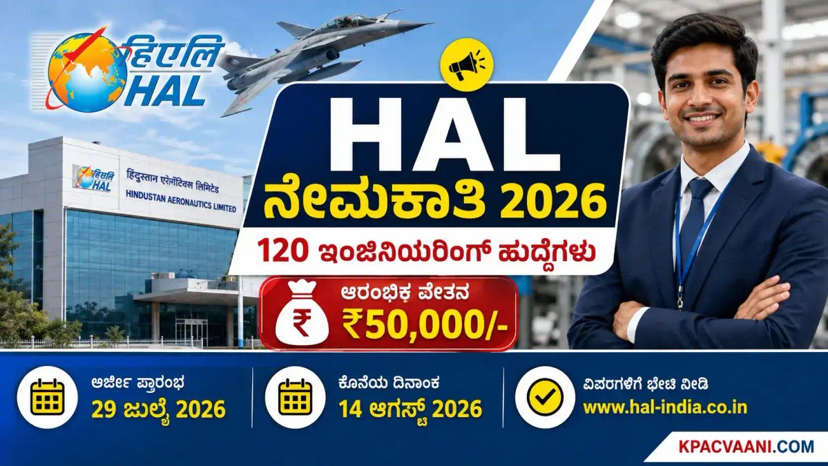 ಕೇಂದ್ರ ಸರ್ಕಾರಿ ಉದ್ಯೋಗ: ಬೆಂಗಳೂರಿನ HAL ಘಟಕದಲ್ಲಿ ಟ್ರೈನಿ ಹುದ್ದೆಗಳ ಭರ್ತಿ, ₹50 ಸಾವಿರ ಸ್ಟೈಪೆಂಡ್!