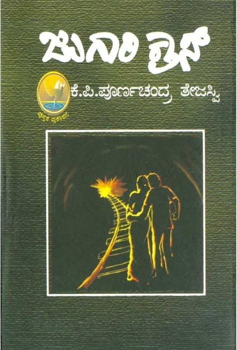 ಜುಗಾರಿ ಕ್ರಾಸ್ (Jugari Cross) - ಕೆ.ಪಿ. ಪೂರ್ಣಚಂದ್ರ ತೇಜಸ್ವಿ