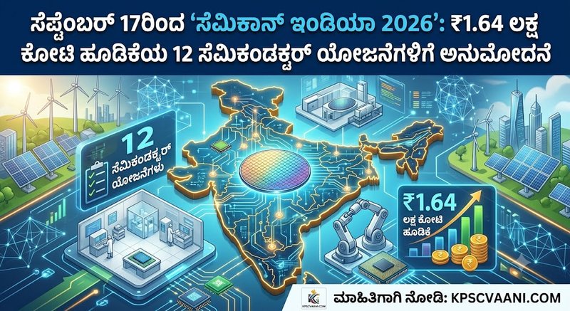 ಸೆಪ್ಟೆಂಬರ್ 17ರಿಂದ 'ಸೆಮಿಕಾನ್ ಇಂಡಿಯಾ 2026': ₹1.64 ಲಕ್ಷ ಕೋಟಿ ಹೂಡಿಕೆಯ 12 ಸೆಮಿಕಂಡಕ್ಟರ್ ಯೋಜನೆಗಳಿಗೆ ಅನುಮೋದನೆ