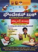 ಫೌಂಡೇಶನ್ ಬುಕ್ (Foundation Book)