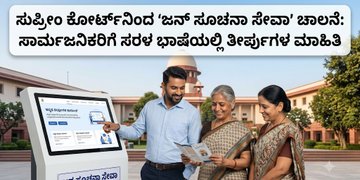 ಸುಪ್ರೀಂ ಕೋರ್ಟ್‌ನಿಂದ 'ಜನ ಸೂಚನಾ ಸೇವಾ' ಪ್ರಾರಂಭ