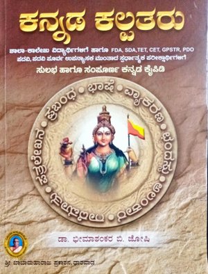 ಕನ್ನಡ ಕಲ್ಪತರು| ಡಾ.ಭೀಮಾಶಂಕರ್ ಬಿ. ಜೋಷಿ| 5th Edition
