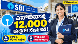 ಬ್ಯಾಂಕಿಂಗ್ ಉದ್ಯೋಗಾಕಾಂಕ್ಷಿಗಳಿಗೆ ಭರ್ಜರಿ ಗುಡ್ ನ್ಯೂಸ್: ಎಸ್‌ಬಿಐ (SBI) ನಿಂದ 12,000 ಹುದ್ದೆಗಳ ಬೃಹತ್ ನೇಮಕಾತಿ!
