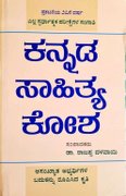 ಕನ್ನಡ ಸಾಹಿತ್ಯ ಕೋಶ - ಡಾ. ರಾಜಪ್ಪ ದಳವಾಯಿ | 10 ನೇ ಪರಿಷ್ಕೃತ ಆವೃತ್ತಿ