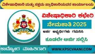 ವಿಶೇಷಾಧಿಕಾರಿ ಮತ್ತು ಸಕ್ಷಮ ಪ್ರಾಧಿಕಾರಿಯವರ ಕಾರ್ಯಾಲಯದಲ್ಲಿ ಖಾಲಿ ಇರುವ ವಿವಿಧ ಹುದ್ದೆಗಳ ಗುತ್ತಿಗೆ ನೇಮಕಾತಿ | ಕೂಡಲೇ ಅರ್ಜಿ ಸಲ್ಲಿಸಿ