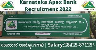 ಕರ್ನಾಟಕ ರಾಜ್ಯ ಸಹಕಾರಿ ಅಪೆಕ್ಸ್ ಬ್ಯಾಂಕ್ ನಿಯಮಿತ ಇಲ್ಲಿ ಖಾಲಿ ಇರುವ ಬ್ಯಾಂಕ್ ಸಹಾಯಕರ ಹುದ್ದೆಗಳಿಗೆ ಪದವಿ ಪಾಸಾದ ಅಭ್ಯರ್ಥಿಗಳಿಂದ ಅರ್ಜಿ ಆಹ್ವಾನ