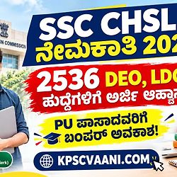 SSC CHSL Recruitment 2026: 12ನೇ ತರಗತಿ ಪಾಸಾದವರಿಗೆ ಕೇಂದ್ರ ಸರ್ಕಾರದ ಉದ್ಯೋಗಾವಕಾಶ, 2500+ ಹುದ್ದೆಗಳಿಗೆ ಅರ್ಜಿ ಆಹ್ವಾನ!