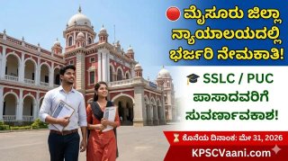 ಮೈಸೂರು ಜಿಲ್ಲಾ ನ್ಯಾಯಾಲಯದಲ್ಲಿ ಭರ್ಜರಿ ಉದ್ಯೋಗಾವಕಾಶ: SSLC, PUC ಪಾಸಾದವರಿಗೆ 93 ಹುದ್ದೆಗಳಿಗೆ ಅರ್ಜಿ ಆಹ್ವಾನ!