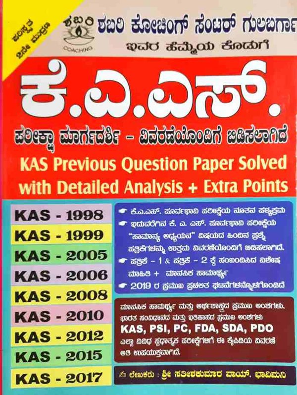 ಕೆ.ಎ.ಎಸ್. ಪರೀಕ್ಷಾ ಮಾರ್ಗದರ್ಶಿ -  ಶಬರಿ