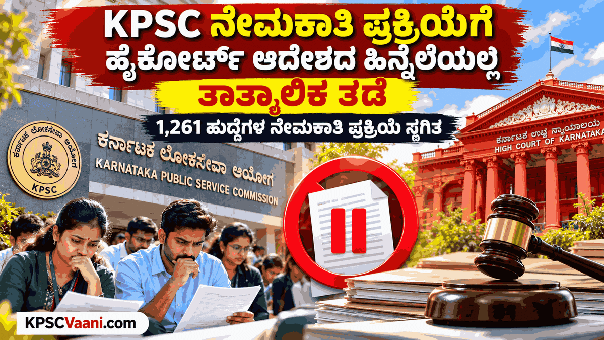 KPSC Big Breaking: KAS ಗೆಜೆಟೆಡ್ ಪ್ರೊಬೇಷನರ್ಸ್ ಸೇರಿ 1,261 ಹುದ್ದೆಗಳ ನೇಮಕಾತಿ ಪ್ರಕ್ರಿಯೆಗೆ ಹೈಕೋರ್ಟ್ ಆದೇಶದಿಂದ ತಾತ್ಕಾಲಿಕ ತಡೆ!