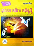 ಭಾರತದ ಆರ್ಥಿಕ ಅಭಿವೃದ್ಧಿ - ಜಿ ಎನ್ ಕೆಂಪಯ್ಯ