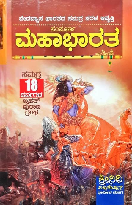 ವೇದವ್ಯಾಸ ಭಾರತದ - ಸಂಪೂರ್ಣ ಮಹಾಭಾರತ