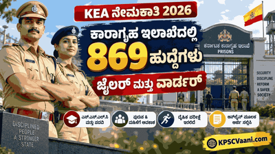 ಬ್ರೇಕಿಂಗ್: ಕರ್ನಾಟಕ ಕಾರಾಗೃಹ ಇಲಾಖೆಯಲ್ಲಿ 869 ಜೈಲರ್ & ವಾರ್ಡರ್ ಹುದ್ದೆಗಳ ಬೃಹತ್ ನೇಮಕಾತಿ! SSLC, ಡಿಗ್ರಿ ಆದವರಿಗೆ ಭರ್ಜರಿ ಅವಕಾಶ.