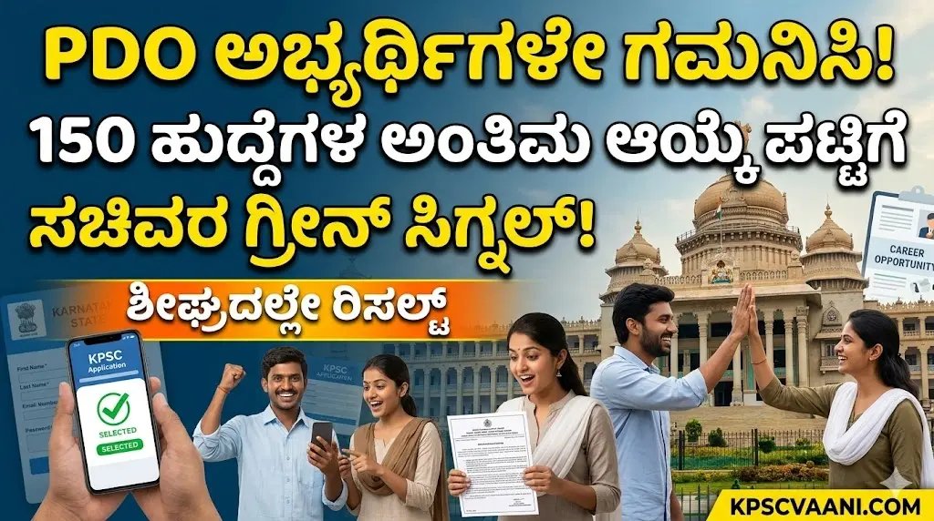 KPSC PDO Final List 2026: 150 ಪಿಡಿಒ ಹುದ್ದೆಗಳ ಅಂತಿಮ ಆಯ್ಕೆ ಪಟ್ಟಿ ಶೀಘ್ರದಲ್ಲೇ ಬಿಡುಗಡೆ; ಸಚಿವ ಈಶ್ವರ ಖಂಡ್ರೆ ಮಹತ್ವದ ಸೂಚನೆ!