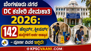 ಬೆಂಗಳೂರು ನಗರ DC ಕಚೇರಿ ನೇಮಕಾತಿ 2026: 142 ಹೆಲ್ಪರ್ಸ್, ಕ್ಲೀನರ್ಸ್ ಹುದ್ದೆಗಳಿಗೆ ಅರ್ಜಿ ಆಹ್ವಾನ – ಪೂರ್ಣ ವಿವರ ಇಲ್ಲಿದೆ!