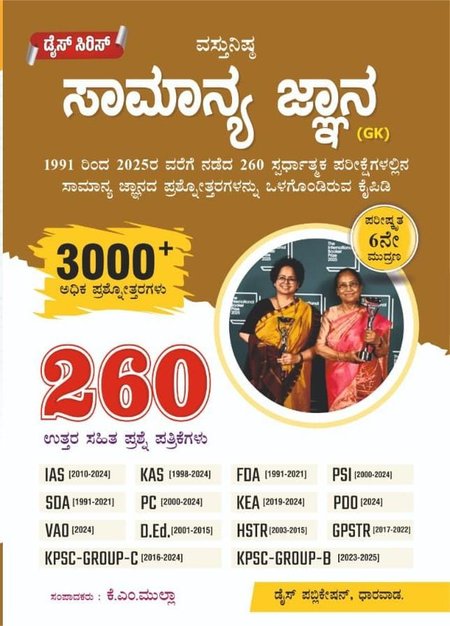 ವಸ್ತುನಿಷ್ಠ ಸಾಮಾನ್ಯ ಜ್ಞಾನ (GK) - Dice series | KM Mulla