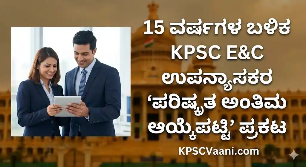 KPSC ಯಿಂದ 15 ವರ್ಷಗಳ ಬಳಿಕ ಎಲೆಕ್ಟ್ರಾನಿಕ್ಸ್ ಉಪನ್ಯಾಸಕರ 'ಪರಿಷ್ಕೃತ ಅಂತಿಮ ಆಯ್ಕೆಪಟ್ಟಿ' ಪ್ರಕಟ