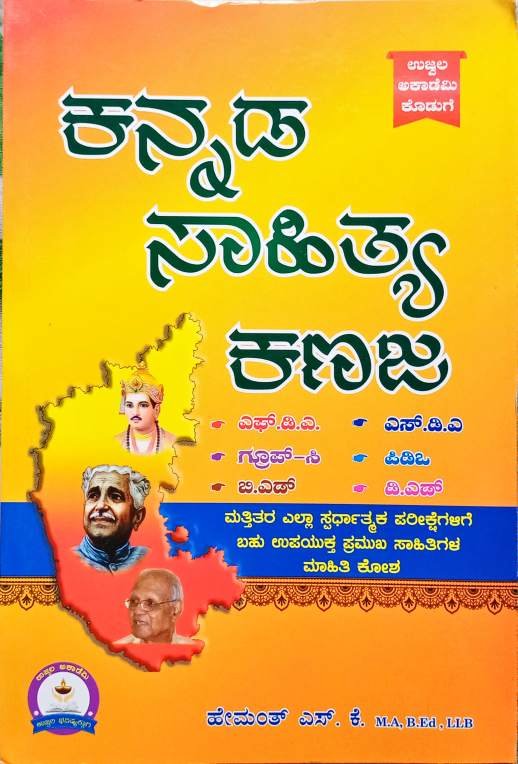 ಕನ್ನಡ ಸಾಹಿತ್ಯ ಕಣಜ - ಉಜ್ವಲ ಅಕಾಡೆಮಿ
