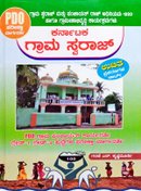 ಕರ್ನಾಟಕ ಗ್ರಾಮ ಸ್ವರಾಜ್ - PDO ಪರೀಕ್ಷಾ ಮಾರ್ಗದರ್ಶಿ -ಗರಣಿ ಎನ್.ಕೃಷ್ಣಮೂರ್ತಿ