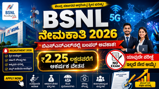 BSNL ನೇಮಕಾತಿ 2026: ಬಿಎಸ್‌ಎನ್‌ಎಲ್‌ನಲ್ಲಿ ಬಂಪರ್ ಅವಕಾಶ, ಯಾವುದೇ ಪರೀಕ್ಷೆ ಇಲ್ಲದೆ ನೇರ ಆಯ್ಕೆ! ಇಂದೇ ಅರ್ಜಿ ಸಲ್ಲಿಸಿ