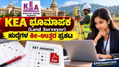 KEA ಬಿಗ್ ಅಪ್ಡೇಟ್: ಭೂಮಾಪಕ (Land Surveyor) ಹುದ್ದೆಗಳ ನೇಮಕಾತಿ ಪರೀಕ್ಷೆಯ ಕೀ ಉತ್ತರಗಳು ಪ್ರಕಟ, ಈಗಲೇ ನಿಮ್ಮ ಅಂಕ ಚೆಕ್ ಮಾಡಿ!