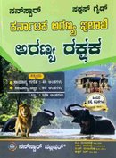 ಕರ್ನಾಟಕ ಅರಣ್ಯ ಇಲಾಖೆ ಅರಣ್ಯ ರಕ್ಷಕ | ಸಕ್ಸಸ್ ಗೈಡ್ | Forest Guard Success Guide