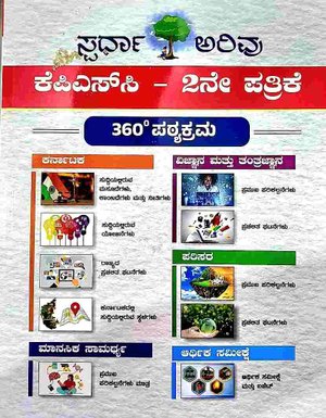 ಕೆಪಿಎಸ್ ಸಿ - 2 ನೇ ಪತ್ರಿಕೆ 360 ಡಿಗ್ರಿ ಪಠ್ಯಕ್ರಮ | ಸ್ಪರ್ಧಾ ಅರಿವು | 2024 Latest Edition
