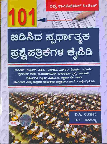 101 ಬಿಡಿಸಿದ ಸ್ಪರ್ಧಾತ್ಮಕ ಪ್ರಶ್ನೆಪತ್ರಿಕೆಗಳ ಕೈಪಿಡಿ -ಸಿ.ವಿ. ಜಯಣ್ಣ ಸಪ್ನಾ