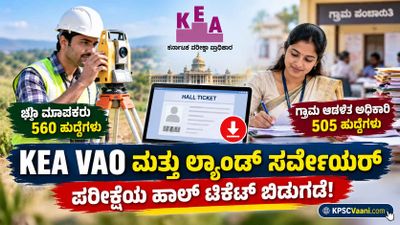 KEA Hall Ticket Out: 560 ಲ್ಯಾಂಡ್ ಸರ್ವೇಯರ್ ಮತ್ತು 505 VAO ಪರೀಕ್ಷೆಯ ಪ್ರವೇಶ ಪತ್ರ ಪ್ರಕಟ, ಡೌನ್‌ಲೋಡ್ ಲಿಂಕ್ ಇಲ್ಲಿದೆ!