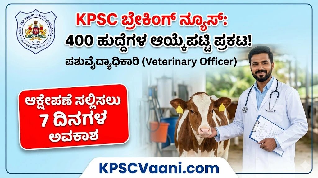 KPSC Breaking News: 400 ಪಶುವೈದ್ಯಾಧಿಕಾರಿಗಳ ತಾತ್ಕಾಲಿಕ ಆಯ್ಕೆಪಟ್ಟಿ ಪ್ರಕಟ; ರಿಸಲ್ಟ್ ನೋಡಲು ಇಲ್ಲಿದೆ ಡೈರೆಕ್ಟ್ ಲಿಂಕ್!