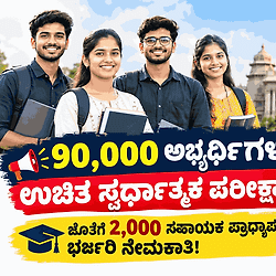 ಬ್ರೇಕಿಂಗ್ ನ್ಯೂಸ್: 90,000 ಅಭ್ಯರ್ಥಿಗಳಿಗೆ ಸರ್ಕಾರದಿಂದ ಉಚಿತ ಸ್ಪರ್ಧಾತ್ಮಕ ಪರೀಕ್ಷಾ ತರಬೇತಿ! ಸೇವಾ ಸಿಂಧು ಮೂಲಕ ನೋಂದಣಿ.