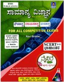 ಸಾಮಾನ್ಯ ವಿಜ್ಞಾನ (General Science in Kannada) – Ravi Biradar | BMS Publications (NCERT++ ಭಾಷಾಂತರ)