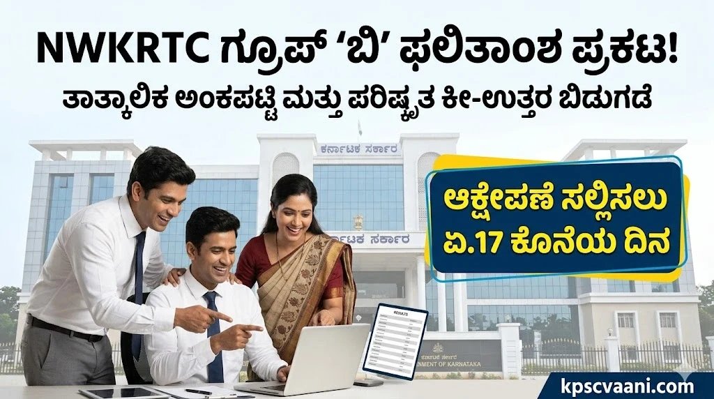 NWKRTC Group B ನೇಮಕಾತಿ ಪರೀಕ್ಷೆ 2026: ತಾತ್ಕಾಲಿಕ ಅಂಕಪಟ್ಟಿ ಪ್ರಕಟ! ಆಕ್ಷೇಪಣೆ ಸಲ್ಲಿಸಲು ಏಪ್ರಿಲ್ 17 ಕೊನೆಯ ದಿನ