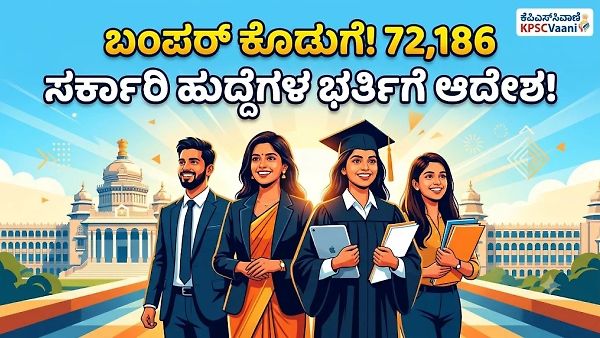 ಉದ್ಯೋಗಾಕಾಂಕ್ಷಿಗಳಿಗೆ ಬಂಪರ್ ಸುದ್ದಿ! ಕರ್ನಾಟಕದಲ್ಲಿ 72,186 ಸರ್ಕಾರಿ ಹುದ್ದೆಗಳ ಭರ್ತಿಗೆ ಅಧಿಕೃತ ಆದೇಶ, 6 ತಿಂಗಳಲ್ಲಿ ನೇಮಕಾತಿ