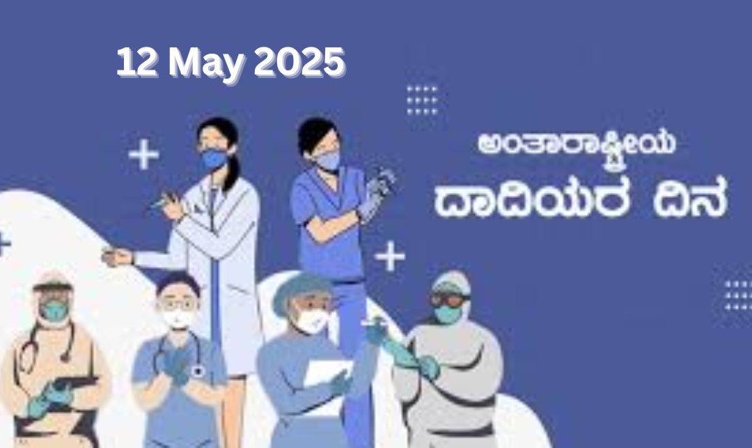 ಮೇ 12 ಅಂತರರಾಷ್ಟ್ರೀಯ ದಾದಿಯರ ದಿನ(International Nurses Day)