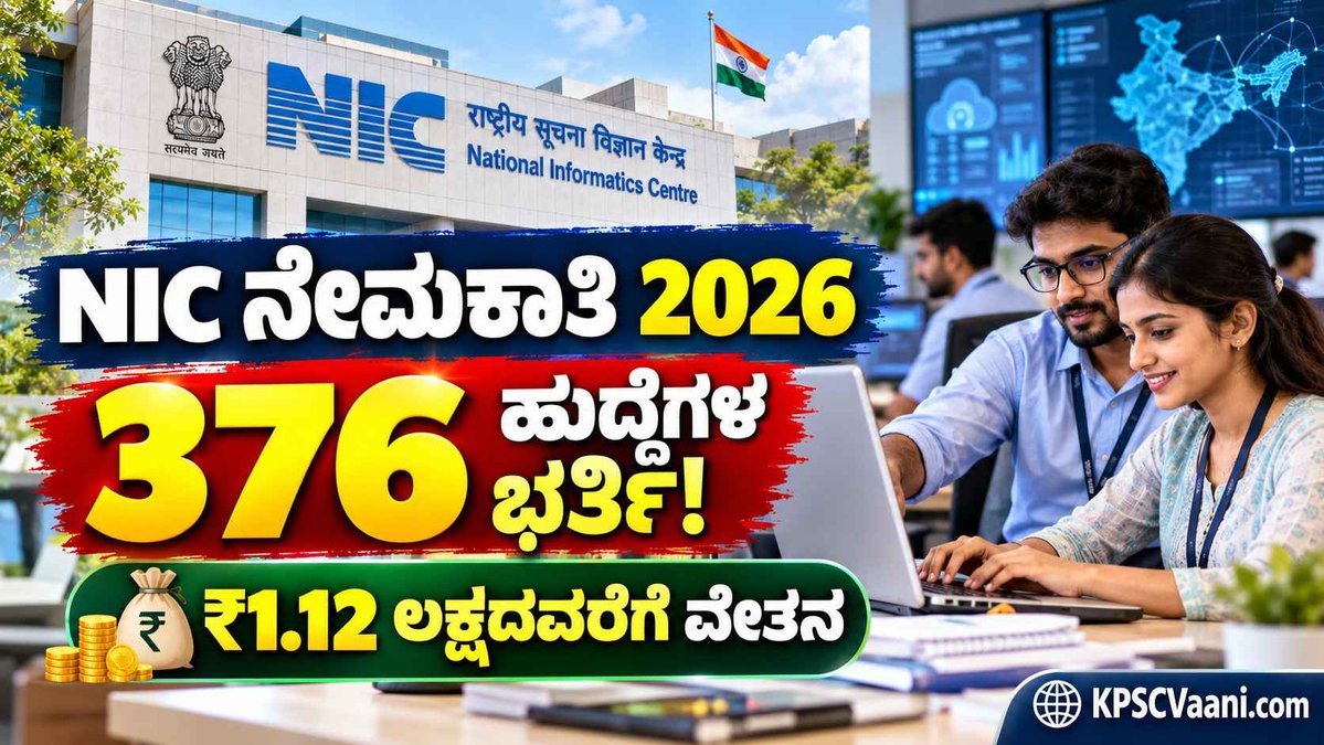 ಕೇಂದ್ರ ಸರ್ಕಾರದಲ್ಲಿ ಬೃಹತ್ ನೇಮಕಾತಿ: NIC ಯಲ್ಲಿ 376 ಸೈಂಟಿಫಿಕ್/ಟೆಕ್ನಿಕಲ್ ಅಸಿಸ್ಟೆಂಟ್ ಹುದ್ದೆಗಳಿಗೆ ಅರ್ಜಿ ಆಹ್ವಾನ; ₹1,12,400 ವರೆಗೆ ಸಂಬಳ!