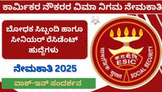 ESIC ಕರ್ನಾಟಕ ನೇಮಕಾತಿ 2025: ಬೋಧನಾ ಅಧ್ಯಾಪಕರು, ಹಿರಿಯ ನಿವಾಸಿ ಹುದ್ದೆಗಳ ನೇಮಕಾತಿ — ನೇರ ಸಂದರ್ಶನದ ಮೂಲಕ ಆಯ್ಕೆ