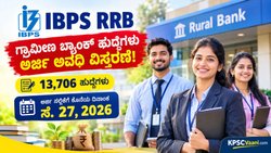 ಗ್ರಾಮೀಣ ಬ್ಯಾಂಕ್ ಉದ್ಯೋಗಾಕಾಂಕ್ಷಿಗಳಿಗೆ ಗುಡ್ ನ್ಯೂಸ್: 13,706 ಹುದ್ದೆಗಳ IBPS RRB ಅರ್ಜಿ ಸಲ್ಲಿಕೆ ಅವಧಿ ಸೆ.27ರವರೆಗೆ ವಿಸ್ತರಣೆ!