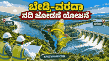 ಬೇಡ್ತಿ-ವರದಾ ನದಿ ಜೋಡಣೆ ಯೋಜನೆ