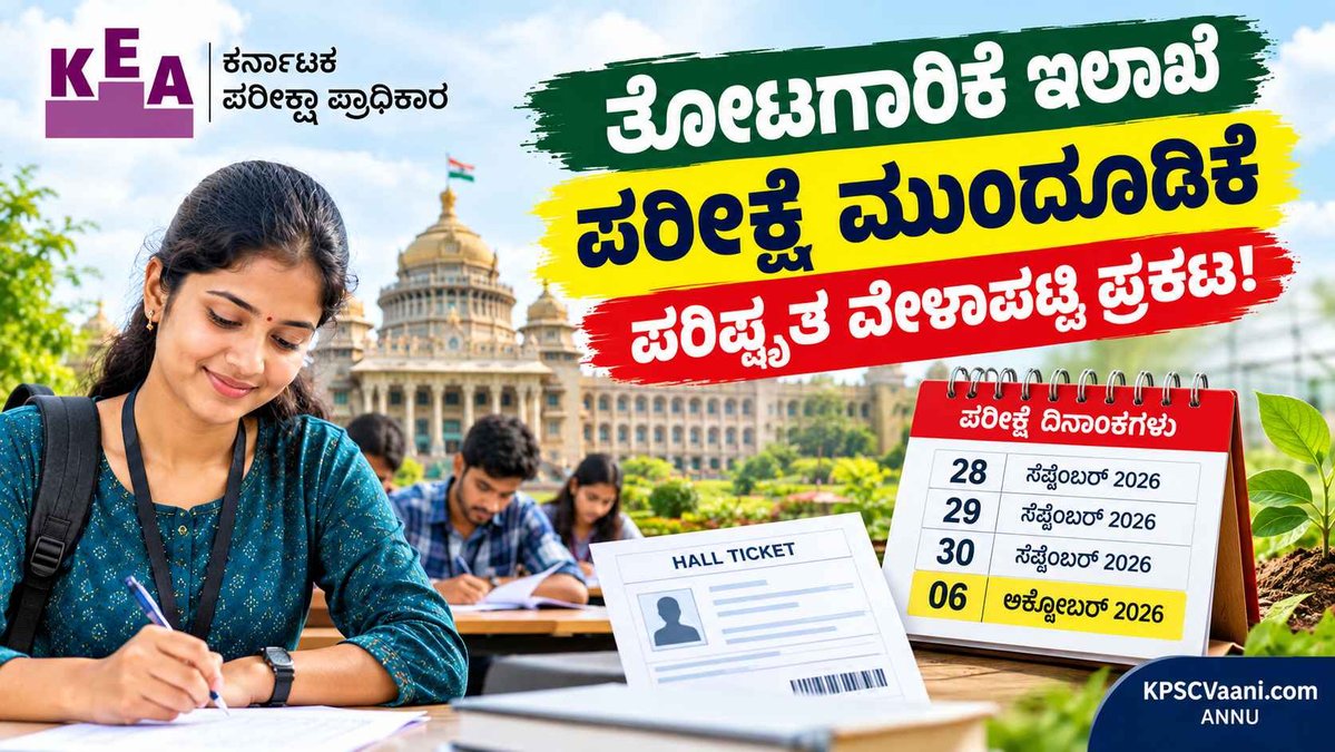 KEA Horticulture Exam Postponed: ತೋಟಗಾರಿಕೆ ಇಲಾಖೆ ಪರೀಕ್ಷೆ ಮುಂದೂಡಿಕೆ; ಪರಿಷ್ಕೃತ ವೇಳಾಪಟ್ಟಿ ಪ್ರಕಟ!