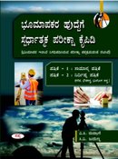 ಭೂಮಾಪಕರ ಹುದ್ದೆಗೆ ಸ್ಪರ್ಧಾತ್ಮಕ ಪರೀಕ್ಷಾ ಕೈಪಿಡಿ - ಸಪ್ನಾ