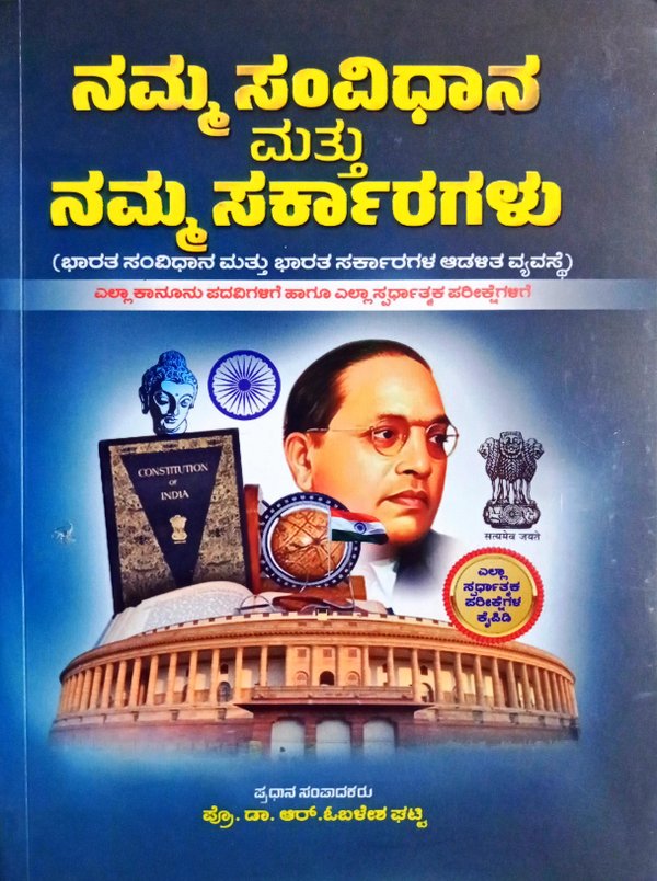 ನಮ್ಮ ಸಂವಿಧಾನ ಮತ್ತು ನಮ್ಮ ಸರ್ಕಾರಗಳು| ಪ್ರೊ. ಡಾ. ಆರ್. ಓಬಳೇಶಘಟ್ಟಿ