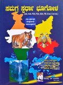 ಸಮಗ್ರ ಸ್ಪರ್ಧಾ ಭೂಗೋಳ - ಸೋಮಪ್ಪ ಎಸ್. ದುಂಡಿಗೇರಿ