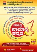 ಚಾಣಕ್ಯ ಸಾಮಾನ್ಯ ಕನ್ನಡ - H L Kudachi 2nd edition